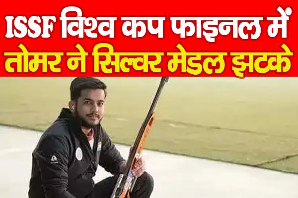 ISSF विश्व कप फाइनल में तोमर ने सिल्वर मेडल झटके... ISSF विश्व कप फाइनल में तोमर ने सिल्वर मेडल झटके...