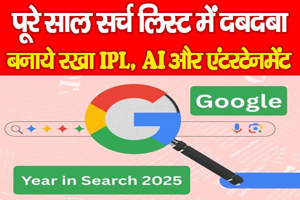 पूरे साल सर्च लिस्ट में दबदबा बनाये रखा IPL, AI और एंटरटेनमेंट पूरे साल सर्च लिस्ट में दबदबा बनाये रखा IPL, AI और एंटरटेनमेंट