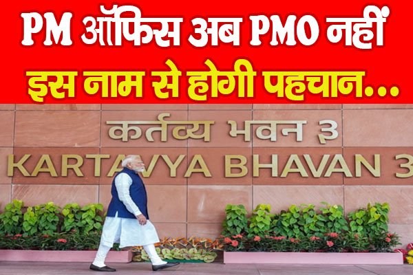 PM ऑफिस अब PMO नहीं, इस नाम से होगी पहचान... PM ऑफिस अब PMO नहीं, इस नाम से होगी पहचान...