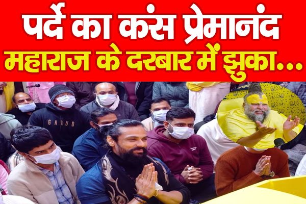 पर्दे का कंस प्रेमानंद महाराज के दरबार में झुका... पर्दे का कंस प्रेमानंद महाराज के दरबार में झुका...
