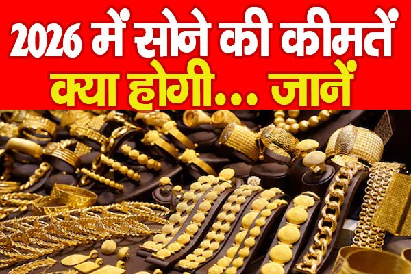 2026 में सोने की कीमतें क्या होगी... जानें 2026 में सोने की कीमतें क्या होगी... जानें
