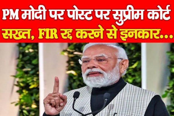 PM मोदी पर पोस्ट पर सुप्रीम कोर्ट सख्त, FIR रद्द करने से इनकार... PM मोदी पर पोस्ट पर सुप्रीम कोर्ट सख्त, FIR रद्द करने से इनकार...
