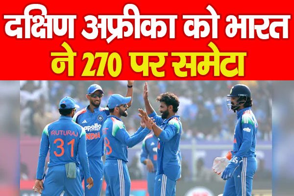 दक्षिण अफ्रीका को भारत ने 270 पर समेटा दक्षिण अफ्रीका को भारत ने 270 पर समेटा