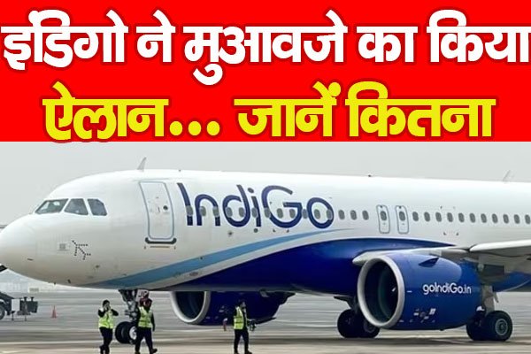 इंडिगो ने मुआवजे का किया ऐलान... जानें कितना इंडिगो ने मुआवजे का किया ऐलान... जानें कितना
