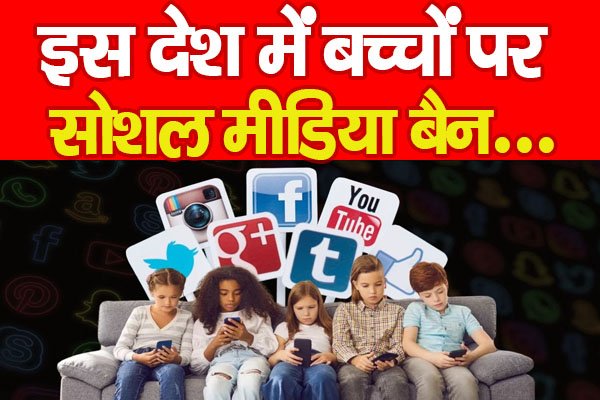 इस देश में बच्चों पर सोशल मीडिया बैन... इस देश में बच्चों पर सोशल मीडिया बैन...