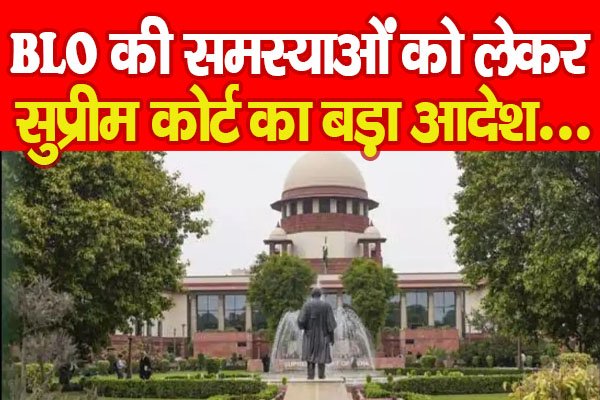 BLO की समस्याओं को लेकर सुप्रीम कोर्ट का बड़ा आदेश... BLO की समस्याओं को लेकर सुप्रीम कोर्ट का बड़ा आदेश...