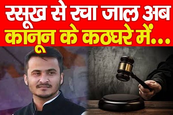 रसूख से रचा जाल अब कानून के कठघरे में... रसूख से रचा जाल अब कानून के कठघरे में...