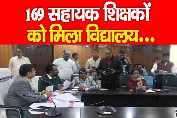 169 सहायक शिक्षकों को मिला विद्यालय... 169 सहायक शिक्षकों को मिला विद्यालय...