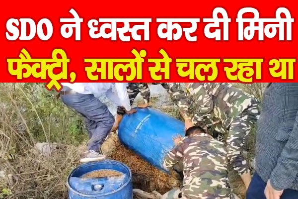 SDO ने ध्वस्त कर दी मिनी फैक्ट्री, सालों से चल रहा था... SDO ने ध्वस्त कर दी मिनी फैक्ट्री, सालों से चल रहा था...