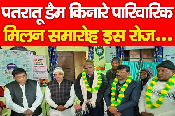 पतरातू डैम किनारे पारिवारिक मिलन समारोह इस रोज... पतरातू डैम किनारे पारिवारिक मिलन समारोह इस रोज...