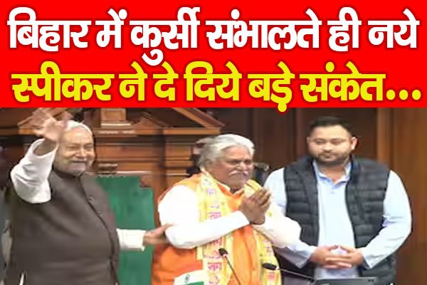 बिहार में कुर्सी संभालते ही नये स्पीकर ने दे दिये बड़े संकेत... बिहार में कुर्सी संभालते ही नये स्पीकर ने दे दिये बड़े संकेत...