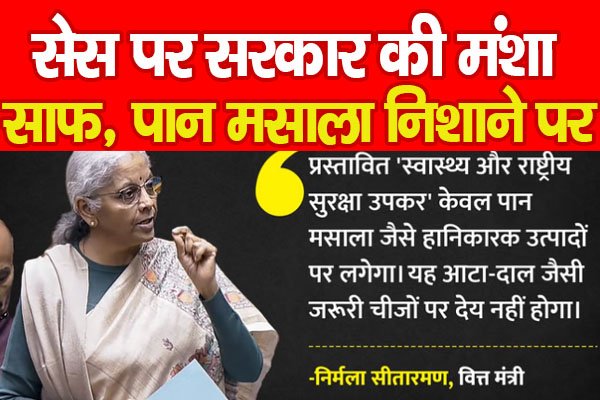 सेस पर सरकार की मंशा साफ, पान मसाला निशाने पर... सेस पर सरकार की मंशा साफ, पान मसाला निशाने पर...