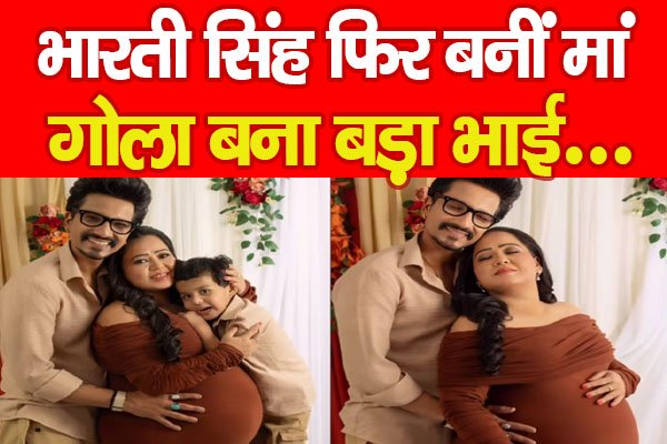 भारती सिंह फिर बनीं मां, गोला बना बड़ा भाई... भारती सिंह फिर बनीं मां, गोला बना बड़ा भाई...