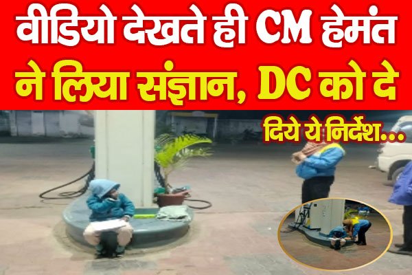 वीडियो देखते ही CM हेमंत ने लिया संज्ञान, DC को दे दिये ये निर्देश... वीडियो देखते ही CM हेमंत ने लिया संज्ञान, DC को दे दिये ये निर्देश...