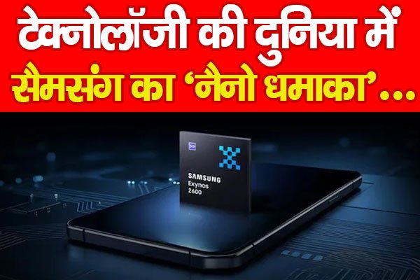 टेक्नोलॉजी की दुनिया में सैमसंग का ‘नैनो धमाका’... टेक्नोलॉजी की दुनिया में सैमसंग का ‘नैनो धमाका’...