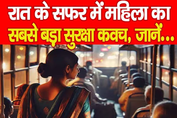 रात के सफर में महिला का सबसे बड़ा सुरक्षा कवच, जानें... रात के सफर में महिला का सबसे बड़ा सुरक्षा कवच, जानें...