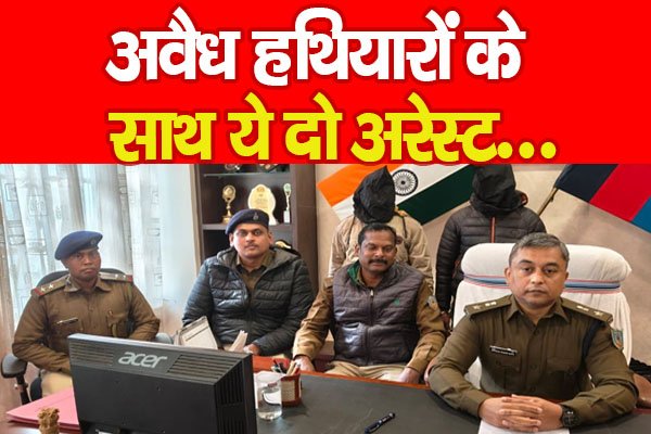 अवैध हथियारों के साथ ये दो अरेस्ट... अवैध हथियारों के साथ ये दो अरेस्ट...