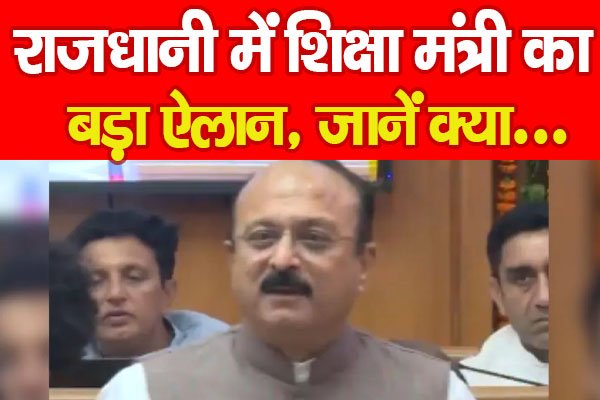 राजधानी में शिक्षा मंत्री का बड़ा ऐलान, जानें क्या... राजधानी में शिक्षा मंत्री का बड़ा ऐलान, जानें क्या...