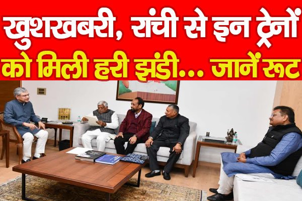 खुशखबरी, रांची से इन ट्रेनों को मिली हरी झंडी... जानें खुशखबरी, रांची से इन ट्रेनों को मिली हरी झंडी... जानें