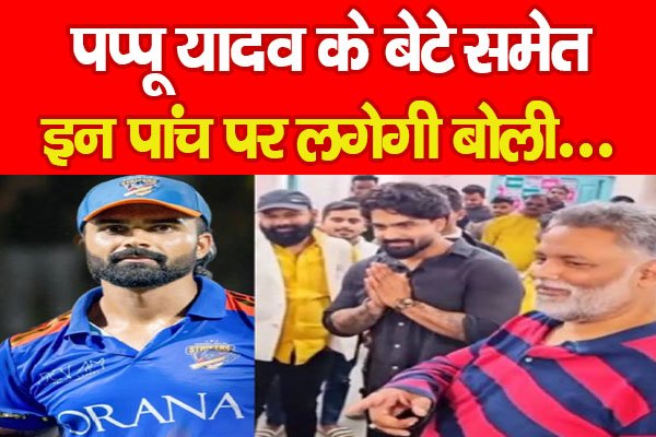 IPL 2026 : पप्पू यादव के बेटे समेत इन पांच पर लगेगी बोली... IPL 2026 : पप्पू यादव के बेटे समेत इन पांच पर लगेगी बोली...