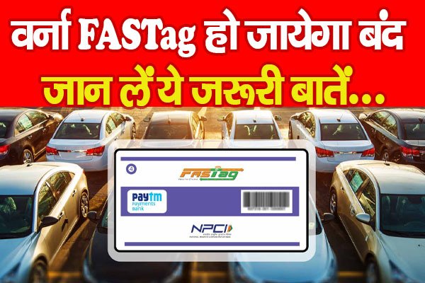 वर्ना FASTag हो जायेगा बंद, जान लें ये जरूरी बातें... वर्ना FASTag हो जायेगा बंद, जान लें ये जरूरी बातें...