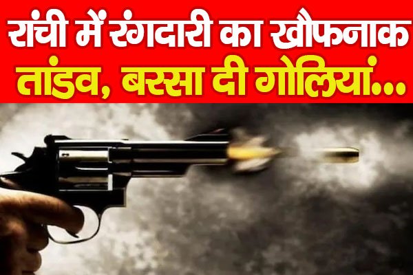 रांची में रंगदारी का खौफनाक तांडव, बरसा दी गो'लियां… रांची में रंगदारी का खौफनाक तांडव, बरसा दी गो'लियां…