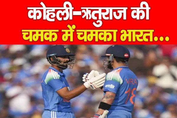 कोहली-ऋतुराज की चमक में चमका भारत... कोहली-ऋतुराज की चमक में चमका भारत...