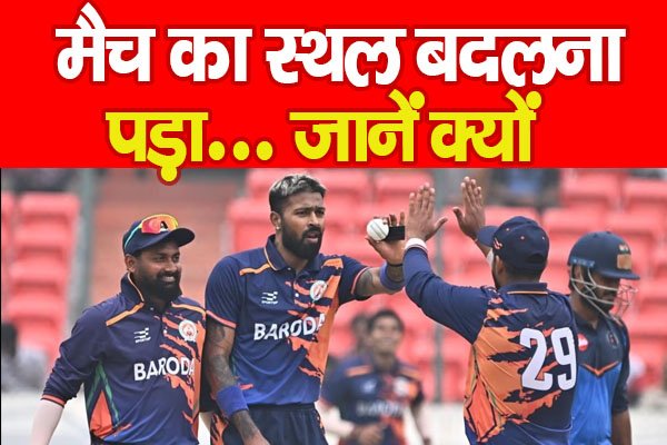 मैच का स्थल बदलना पड़ा... जानें क्यों मैच का स्थल बदलना पड़ा... जानें क्यों