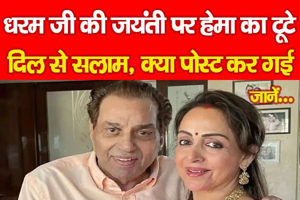 धरम जी की जयंती पर हेमा का टूटे दिल से सलाम, क्या पोस्ट कर गई... जानें धरम जी की जयंती पर हेमा का टूटे दिल से सलाम, क्या पोस्ट कर गई... जानें