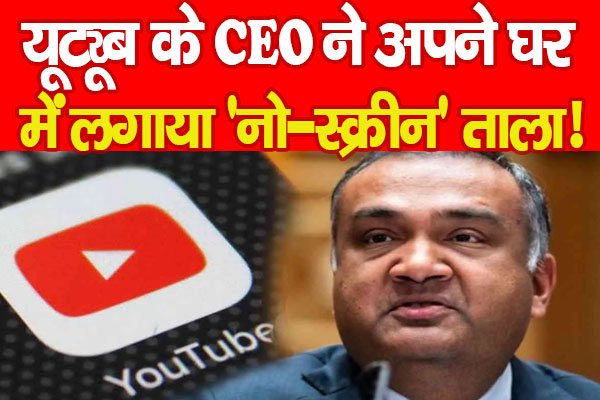 यूट्यूब के CEO ने अपने घर में लगाया ‘नो-स्क्रीन’ ताला! यूट्यूब के CEO ने अपने घर में लगाया ‘नो-स्क्रीन’ ताला!