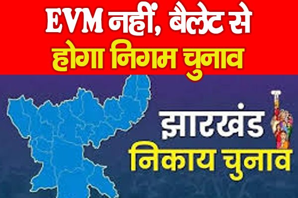 EVM नहीं, बैलेट से होगा निगम चुनाव EVM नहीं, बैलेट से होगा निगम चुनाव
