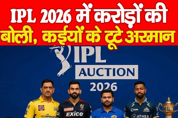 IPL 2026 में करोड़ों की बोली, कईयों के टूटे अरमान... IPL 2026 में करोड़ों की बोली, कईयों के टूटे अरमान...