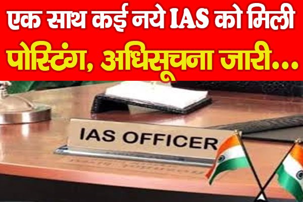 एक साथ कई नये IAS को मिली पोस्टिंग, अधिसूचना जारी... एक साथ कई नये IAS को मिली पोस्टिंग, अधिसूचना जारी...