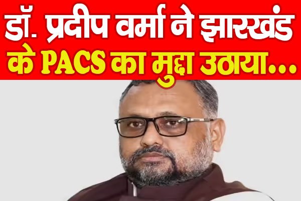 डॉ. प्रदीप वर्मा ने झारखंड के PACS का मुद्दा उठाया... डॉ. प्रदीप वर्मा ने झारखंड के PACS का मुद्दा उठाया...