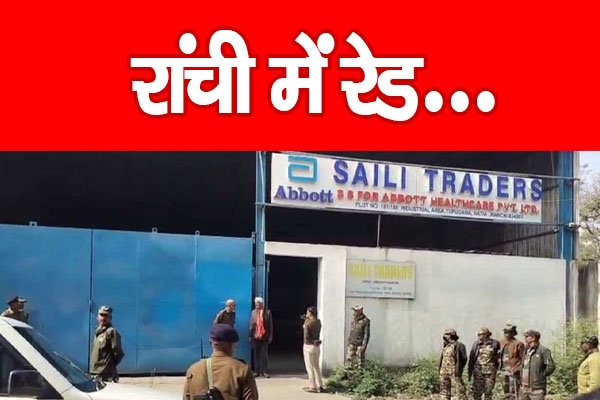 रांची में रेड... रांची में रेड...