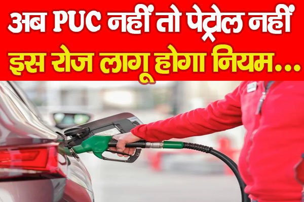 अब PUC नहीं तो पेट्रोल नहीं, इस रोज लागू होगा नियम... अब PUC नहीं तो पेट्रोल नहीं, इस रोज लागू होगा नियम...