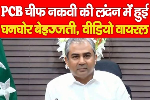 PCB चीफ नकवी की लंदन में हुई घनघोर बेइज्जती, वीडियो वायरल... PCB चीफ नकवी की लंदन में हुई घनघोर बेइज्जती, वीडियो वायरल...
