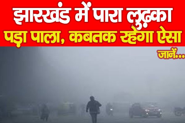 झारखंड में पारा लुढ़का, पड़ा पाला, कबतक रहेगा ऐसा... जानें झारखंड में पारा लुढ़का, पड़ा पाला, कबतक रहेगा ऐसा... जानें