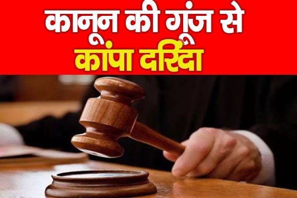 कानून की गूंज से कांपा दरिंदा कानून की गूंज से कांपा दरिंदा