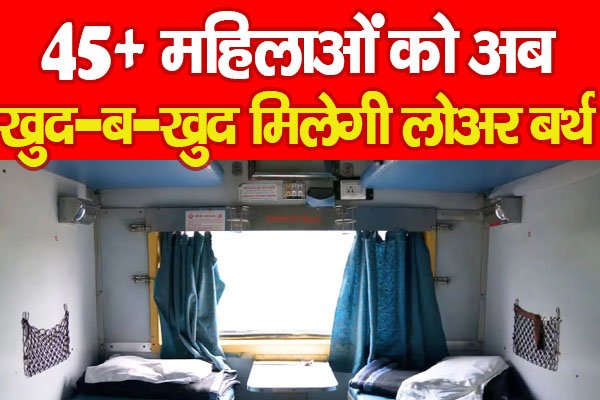 45+ महिलाओं को अब खुद-ब-खुद मिलेगी लोअर बर्थ... 45+ महिलाओं को अब खुद-ब-खुद मिलेगी लोअर बर्थ...