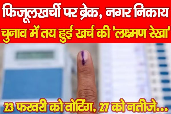 फिजूलखर्ची पर ब्रेक, नगर निकाय चुनाव में तय हुई खर्च की 'लक्ष्मण रेखा' फिजूलखर्ची पर ब्रेक, नगर निकाय चुनाव में तय हुई खर्च की 'लक्ष्मण रेखा'