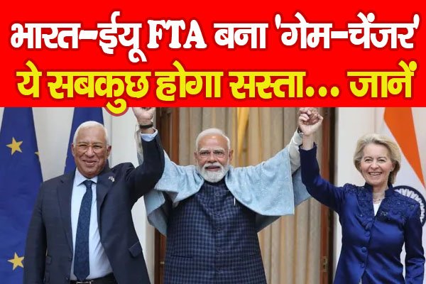 भारत–ईयू FTA बना ‘गेम-चेंजर’, ये सबकुछ होगा सस्ता... जानें भारत–ईयू FTA बना ‘गेम-चेंजर’, ये सबकुछ होगा सस्ता... जानें