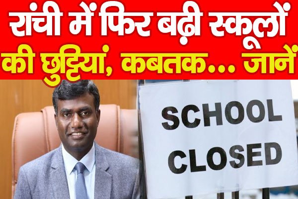 रांची में फिर बढ़ी स्कूलों की छुट्टियां, कबतक... जानें रांची में फिर बढ़ी स्कूलों की छुट्टियां, कबतक... जानें