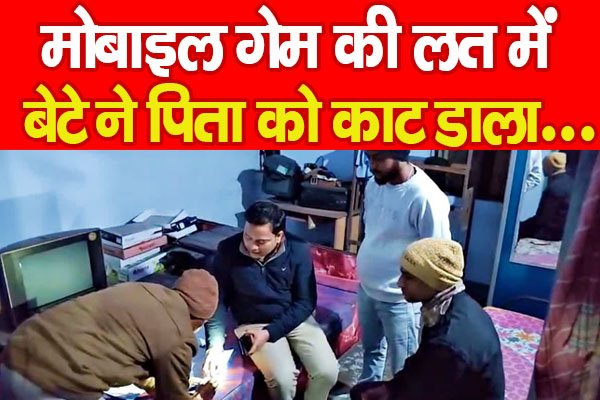 मोबाइल गेम की लत में बेटे ने पिता को का'ट डाला... मोबाइल गेम की लत में बेटे ने पिता को का'ट डाला...