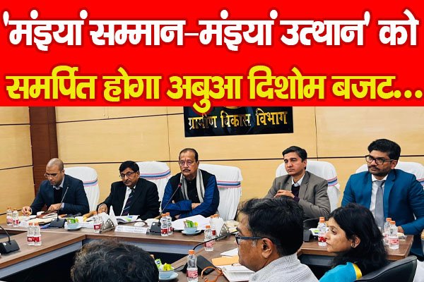 ‘मंइयां सम्मान–मंइयां उत्थान’ को समर्पित होगा अबुआ दिशोम बजट... ‘मंइयां सम्मान–मंइयां उत्थान’ को समर्पित होगा अबुआ दिशोम बजट...