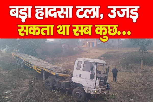 बड़ा हादसा टला, उजड़ सकता था सब कुछ... बड़ा हादसा टला, उजड़ सकता था सब कुछ...