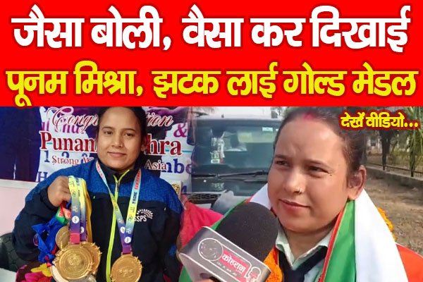 जैसा बोली, वैसा कर दिखाई पूनम मिश्रा, झटक लाई गोल्ड मेडल... देखें वीडियो जैसा बोली, वैसा कर दिखाई पूनम मिश्रा, झटक लाई गोल्ड मेडल... देखें वीडियो