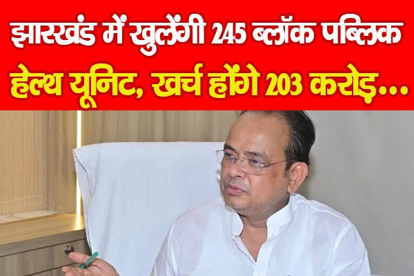 झारखंड में खुलेंगी 245 ब्लॉक पब्लिक हेल्थ यूनिट, खर्च होंगे 203 करोड़... झारखंड में खुलेंगी 245 ब्लॉक पब्लिक हेल्थ यूनिट, खर्च होंगे 203 करोड़...