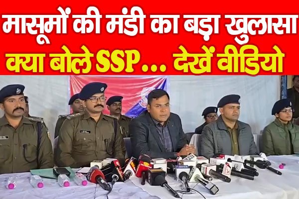 मासूमों की मंडी का बड़ा खुलासा, क्या बोले SSP... देखें वीडियो मासूमों की मंडी का बड़ा खुलासा, क्या बोले SSP... देखें वीडियो