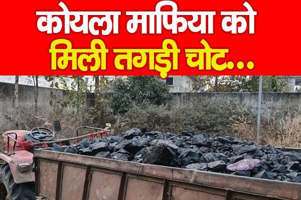 कोयला माफिया को मिली तगड़ी चोट... कोयला माफिया को मिली तगड़ी चोट...